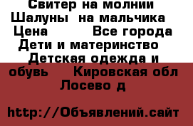 Свитер на молнии “Шалуны“ на мальчика › Цена ­ 500 - Все города Дети и материнство » Детская одежда и обувь   . Кировская обл.,Лосево д.